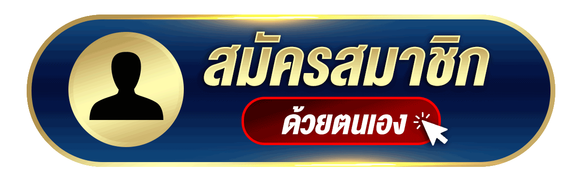 สมัครสมาชิกเว็บตรง